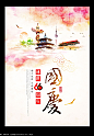 中国风水墨风格国庆节海报设计_节日素材图片素材