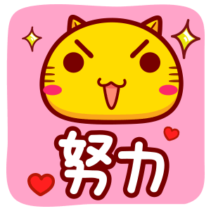 哈咪猫新年祝福qq表情努力