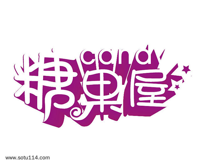 糖果屋艺术字体