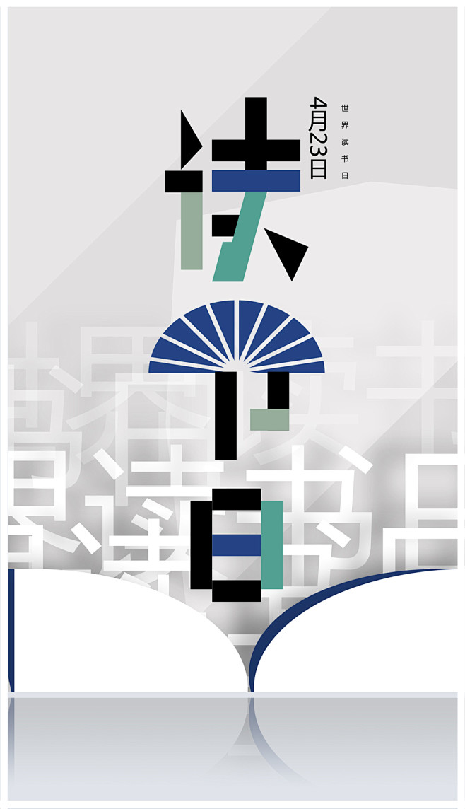 世界读书日海报字体设计