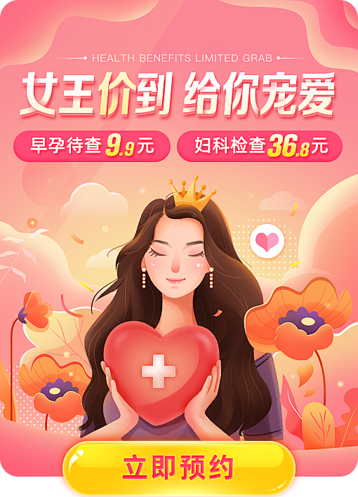女王海报弹窗h5入口图专题头部活动图妇科优惠banner