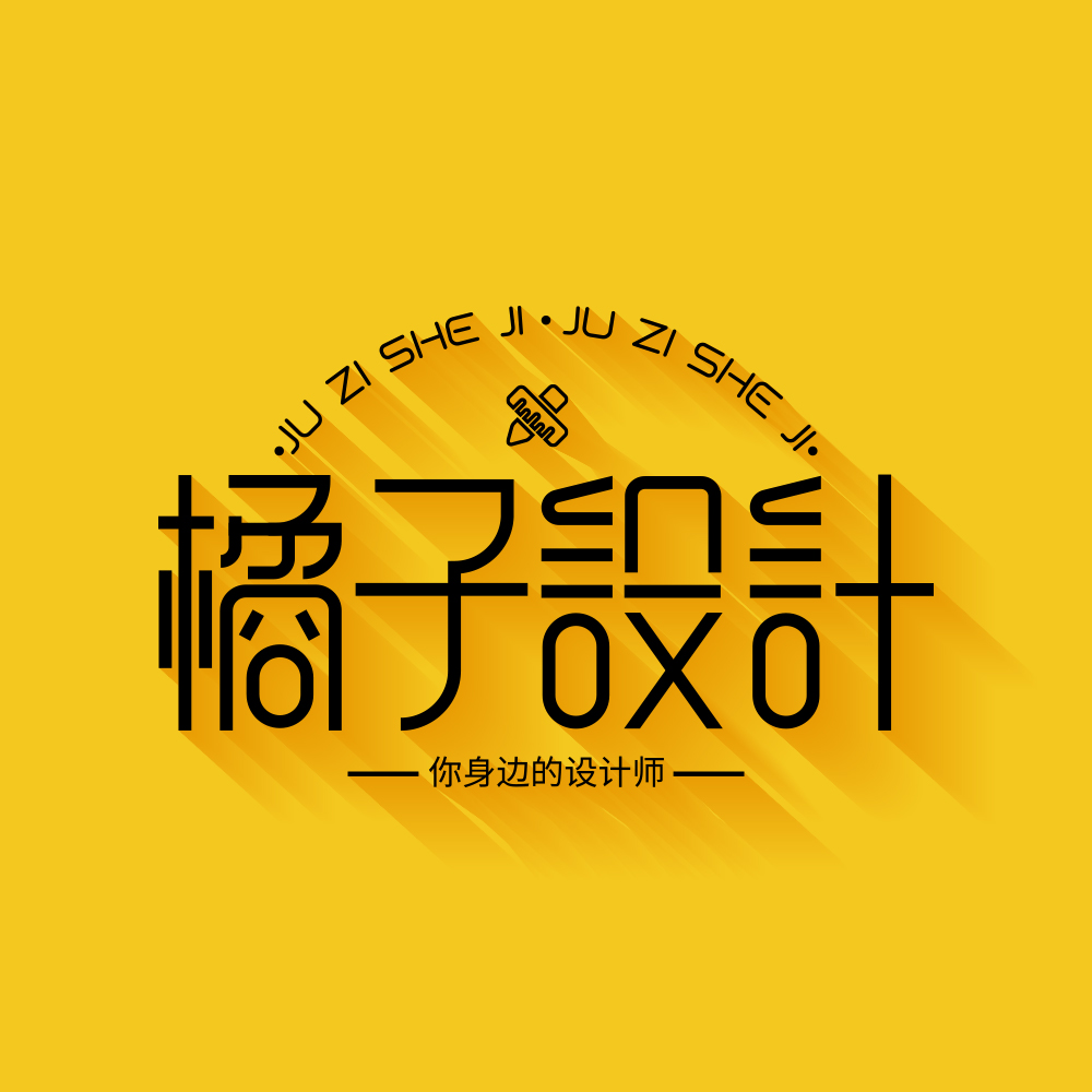 橘子设计——丑橘
