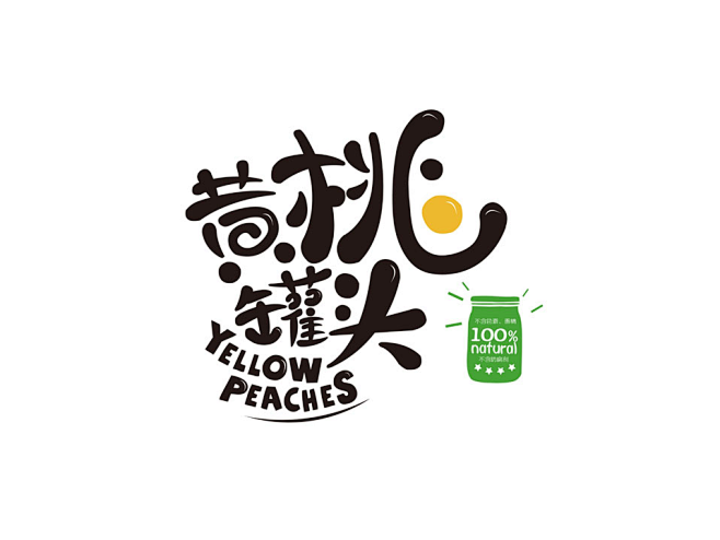 转采于2018-05-18 13:53:06建德丰黄桃罐头z-字体元气满满的同采自www