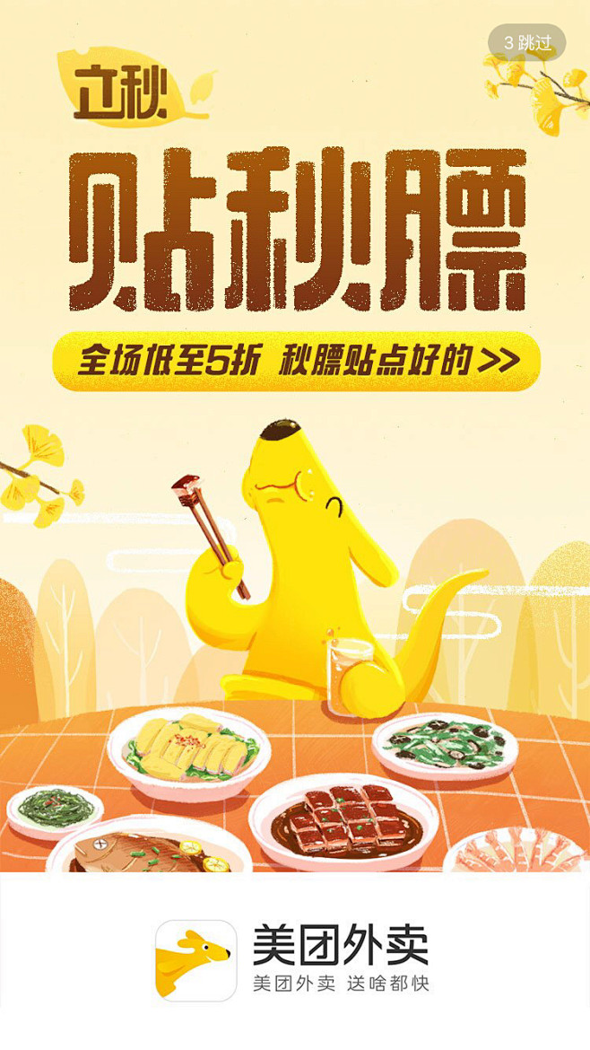 美团外卖2017立秋闪屏欢迎页街灯下