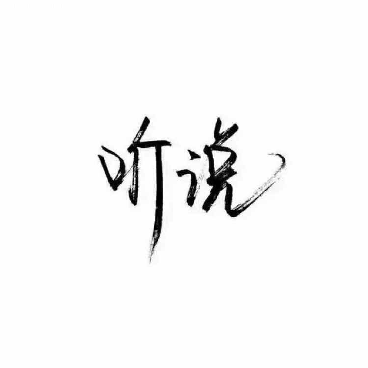 来自大自然的搬运工