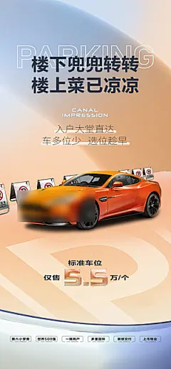 简约地产车位促销手机海报