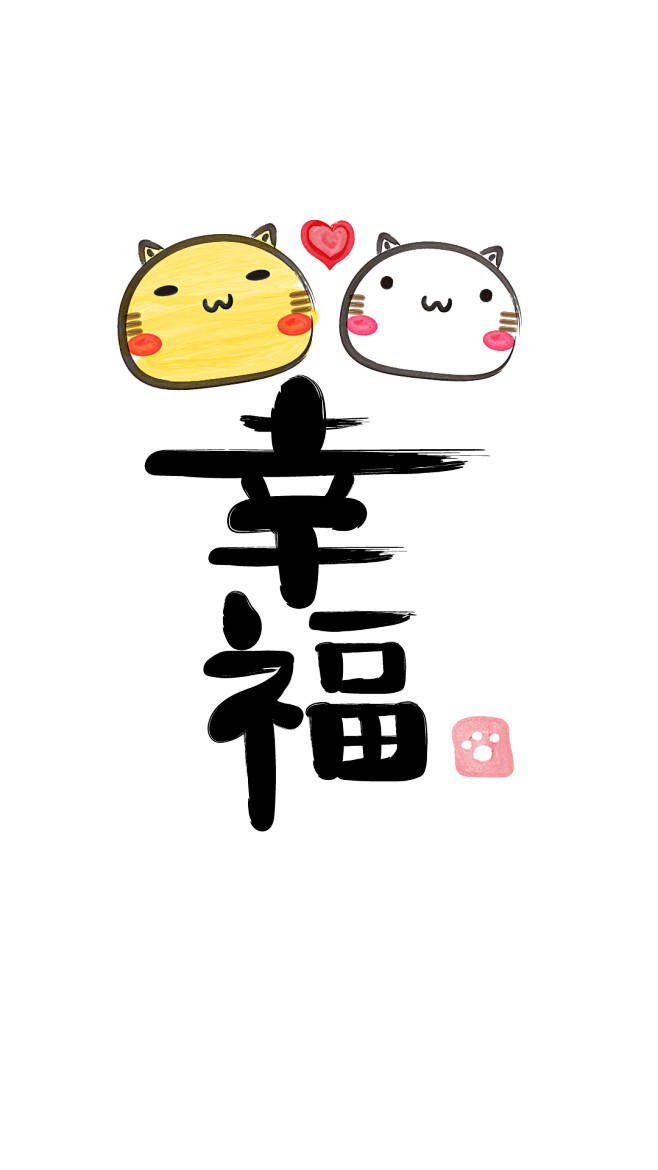 写毛笔字的哈咪猫幸福