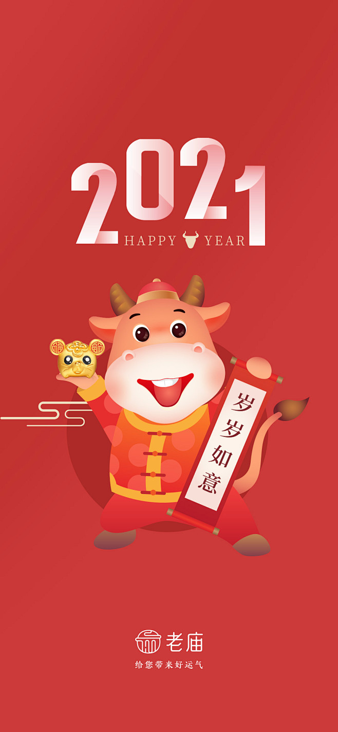 2021壁纸 喜庆壁纸 岁岁如意壁纸
