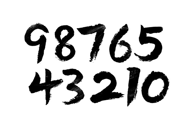 數字書法字2