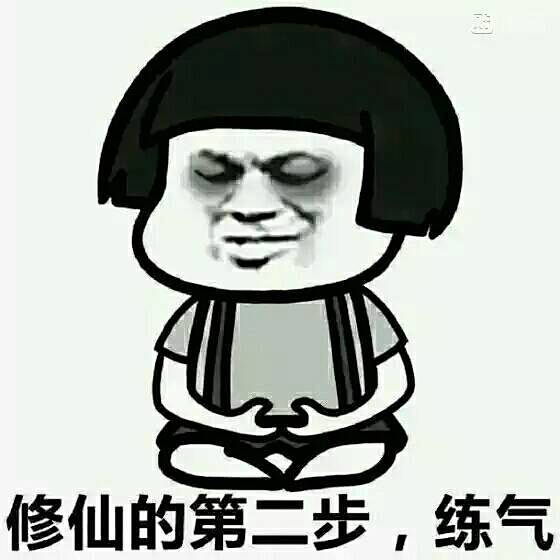 修仙表情包等级划分修仙表情包第一步第十步渡劫图片