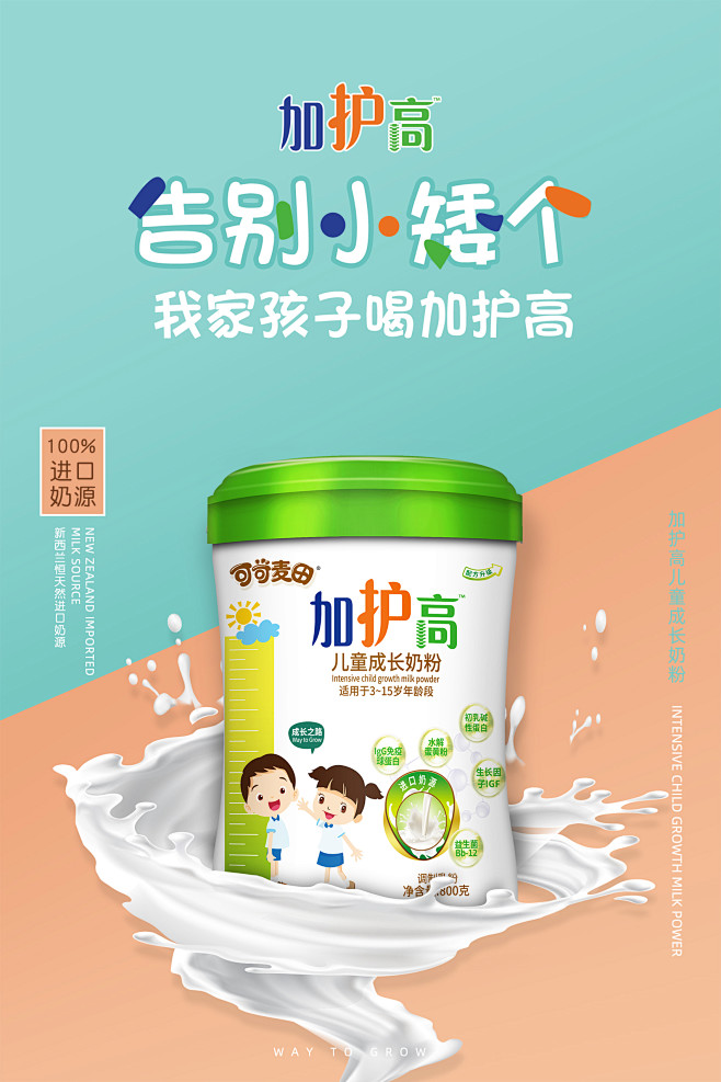 加护高儿童成长奶粉