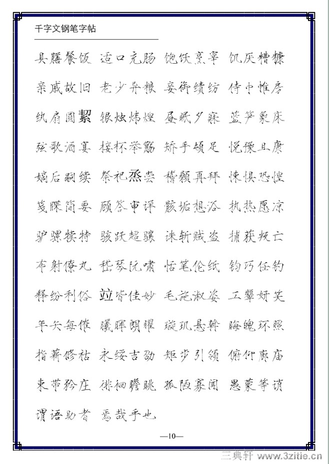 瘦金體千字文鋼筆字帖05楷書書法作品字帖欣賞當代三典軒書畫網在線