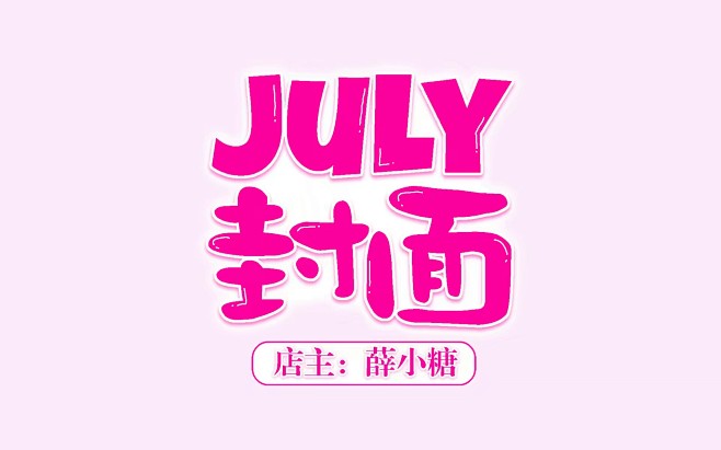 july封面简单粗暴的q版字效薛小糖制作