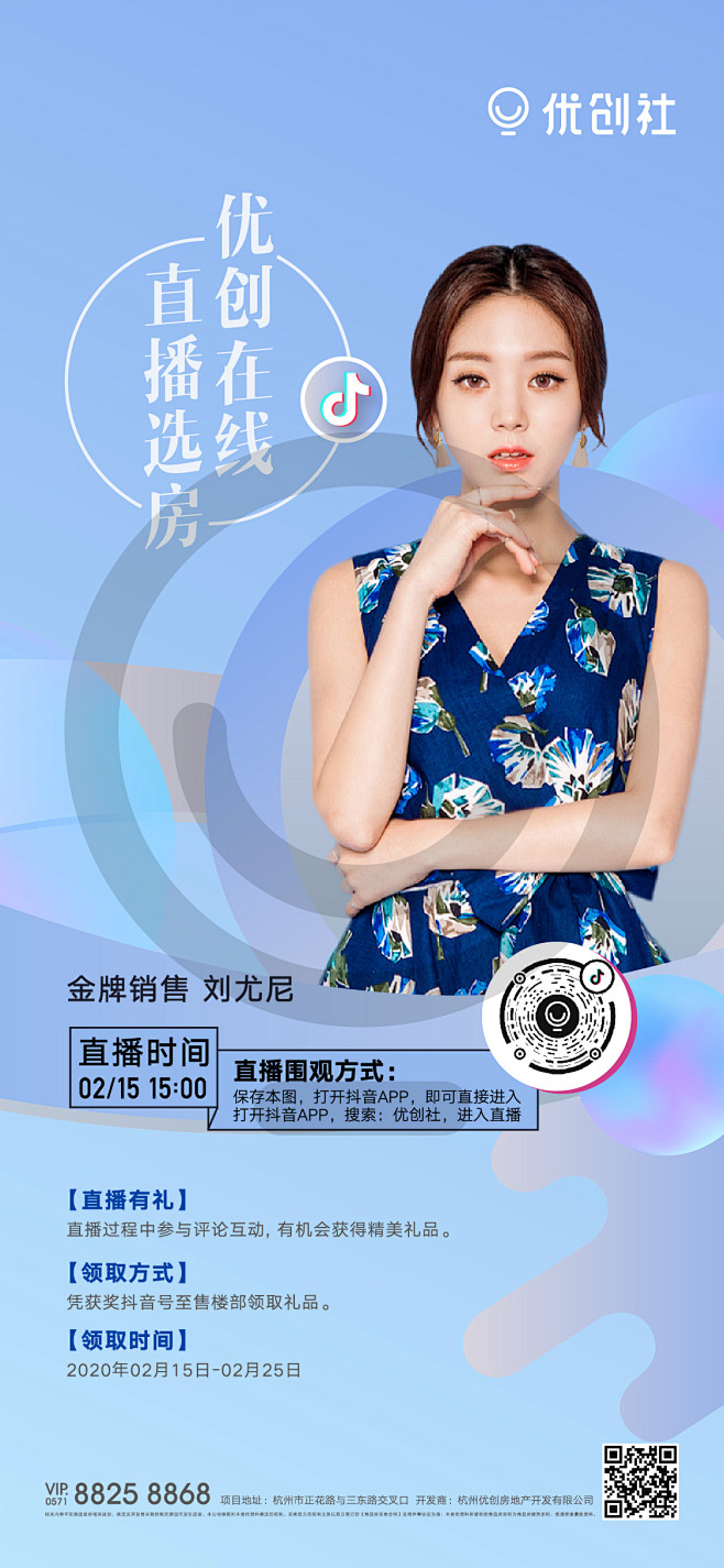 13:25:15线上售楼部美女直播选房贴片 – 优创社海报小白(●—●)同采