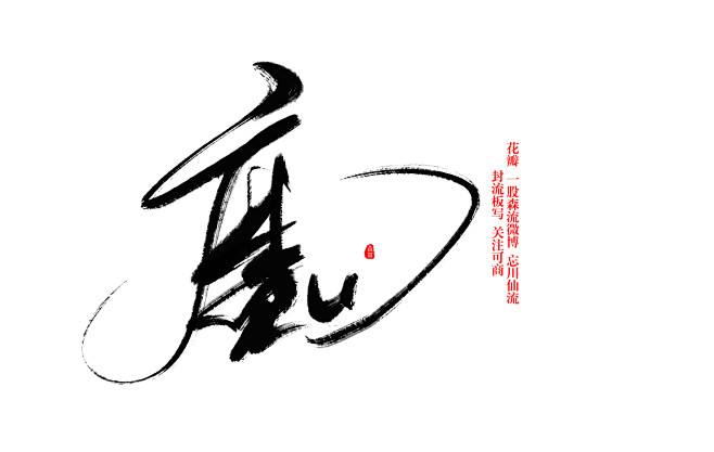 封流板写关注可商微博忘川仙流古风字素板写毛笔字魔使用表明出处