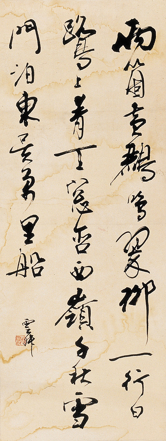 徐云叔书法作品欣赏