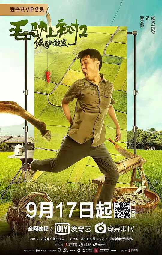 毛驴上树2倔驴搬家海报