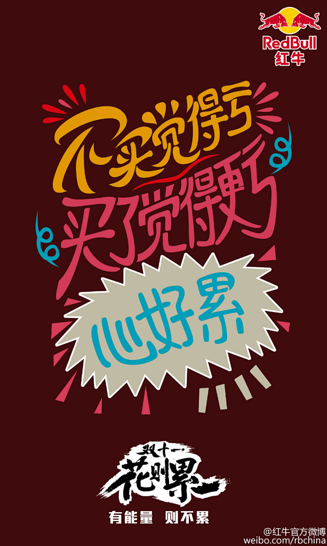 红牛官微海报文字排版