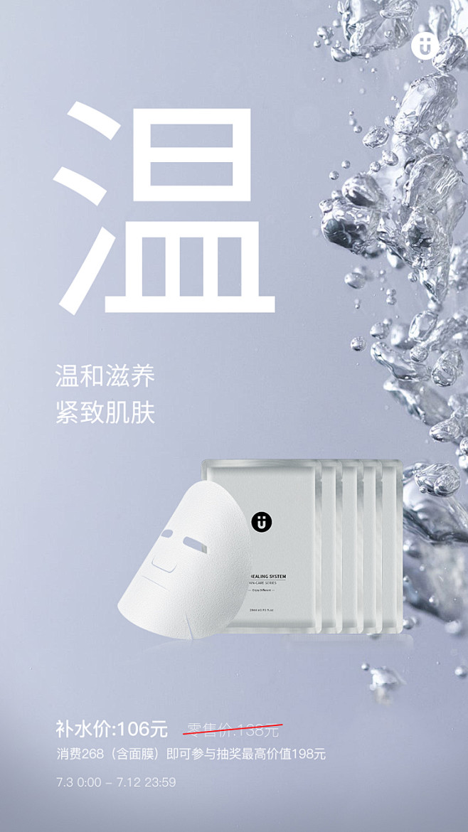 u牌储水面膜补水面膜产品海报排版