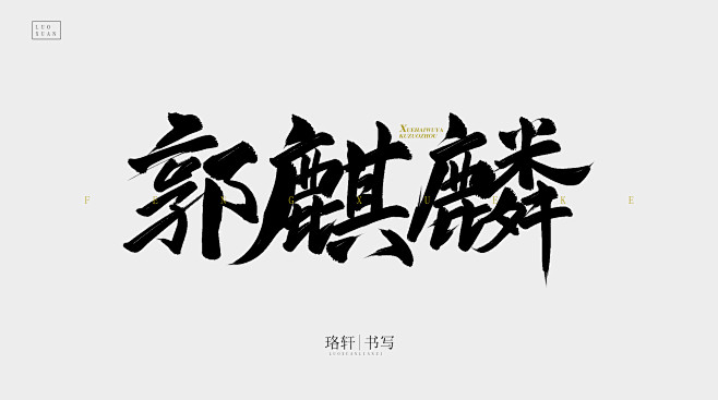 郭麒麟珞轩板写