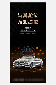 黑金大气地产车位手机海报-众图网