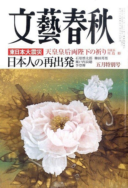 文艺春秋5月特别号东日本大震灾日本人之再出发封面意味深长