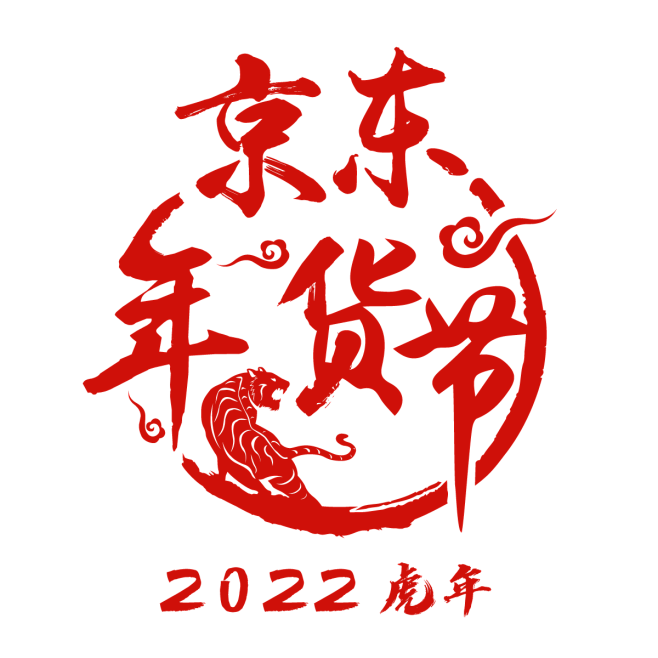 2022虎年京东年货节logopng图