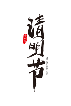 清明字体-花瓣网|陪你做生活的设计师 | 清明节