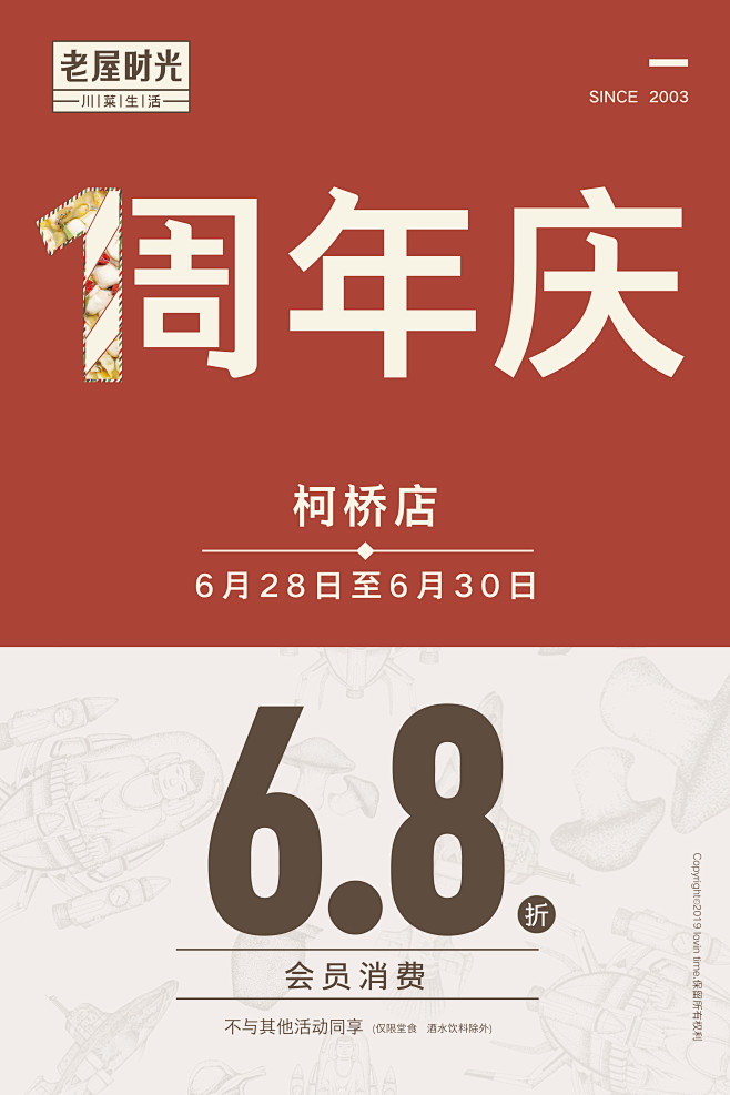 周年庆6.8折活动海报