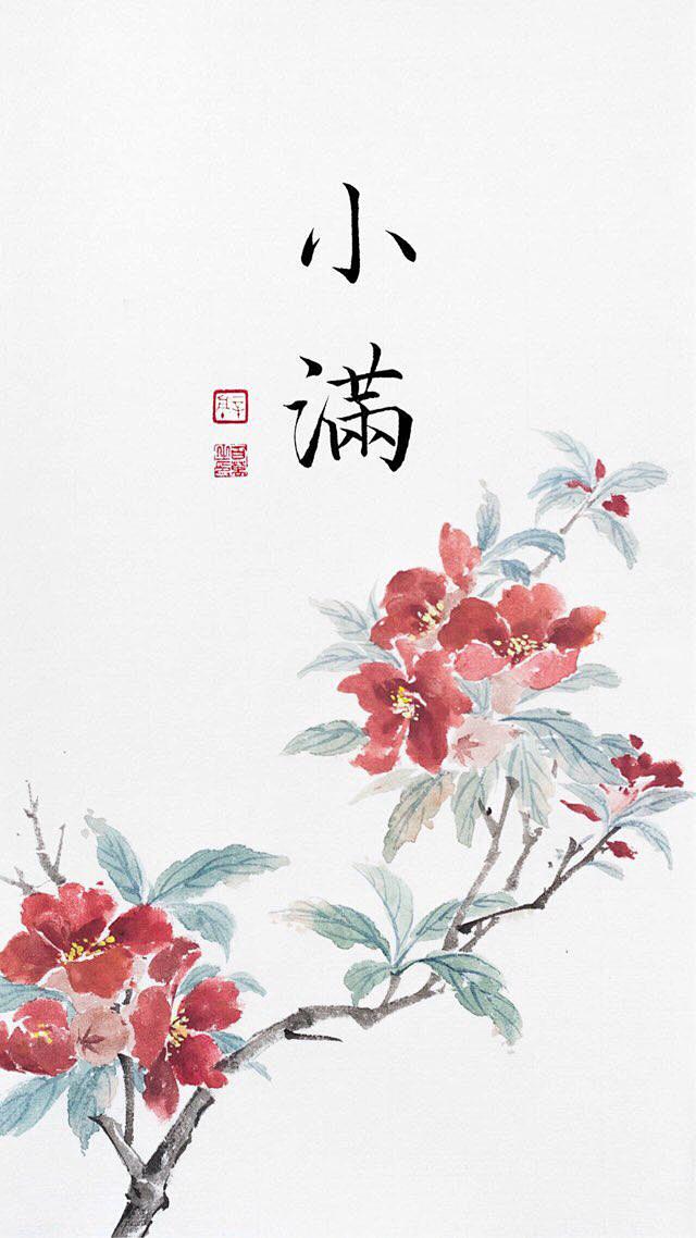 shirley-姗从sone轻什转采于2018-12-10 16:47:25小满国画系列shirley