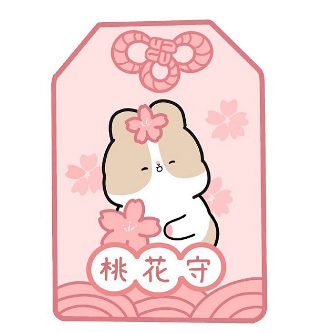 芝麻兔の日常送这些御守给大家收获美满开心的每一天转灵验