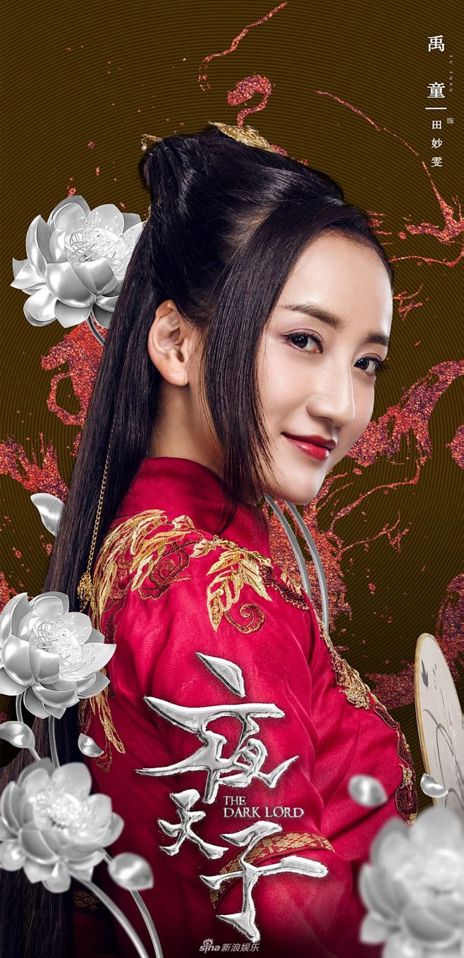 夜天子–田妙雯–禹童