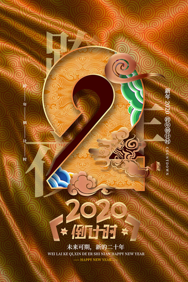 2020年新年中式3d立体云纹国潮数字123跨年倒计时年会psd设计素材