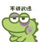 小鳄鱼表情包!