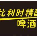 比利时精酿