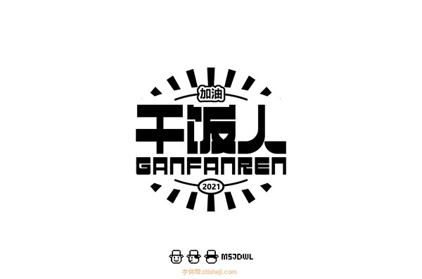 1798干饭人30p字体帮