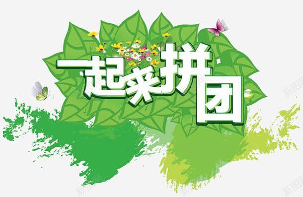 一起来拼团促销主题图案高清素材一起来拼团主题图案促销活动免抠素材