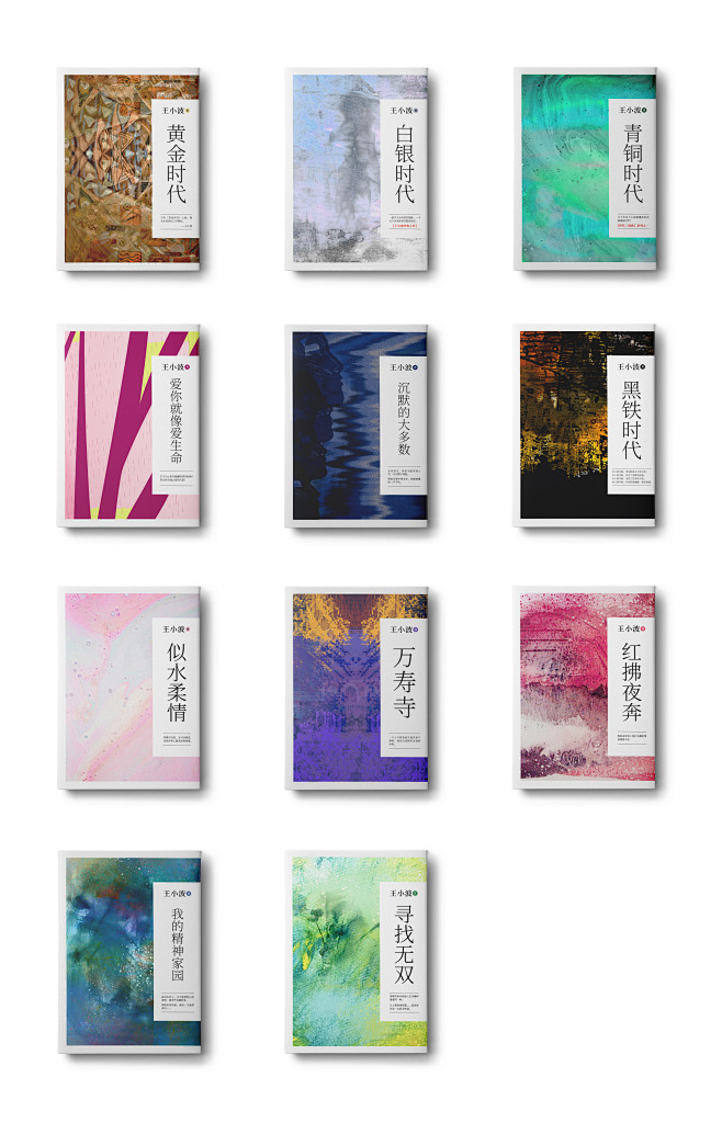 mae90采集于2020-08-24 16:09:06王小波系列图书封面定稿mae封面设计