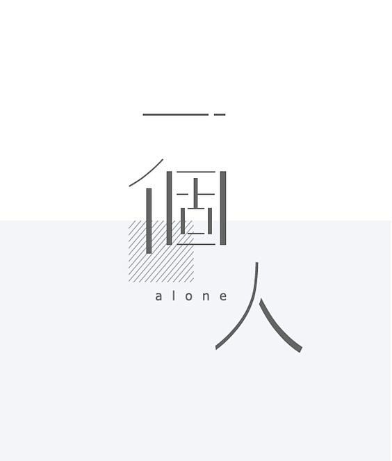 logotypealone标准字一个人