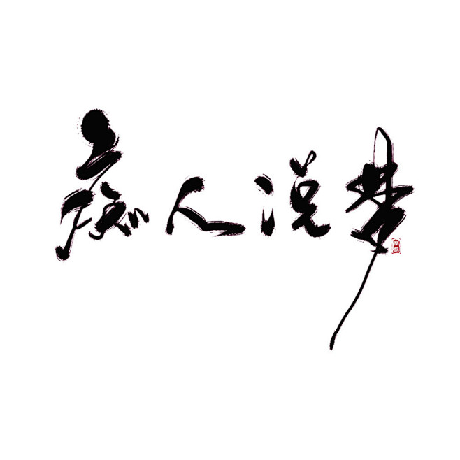 痴人说梦