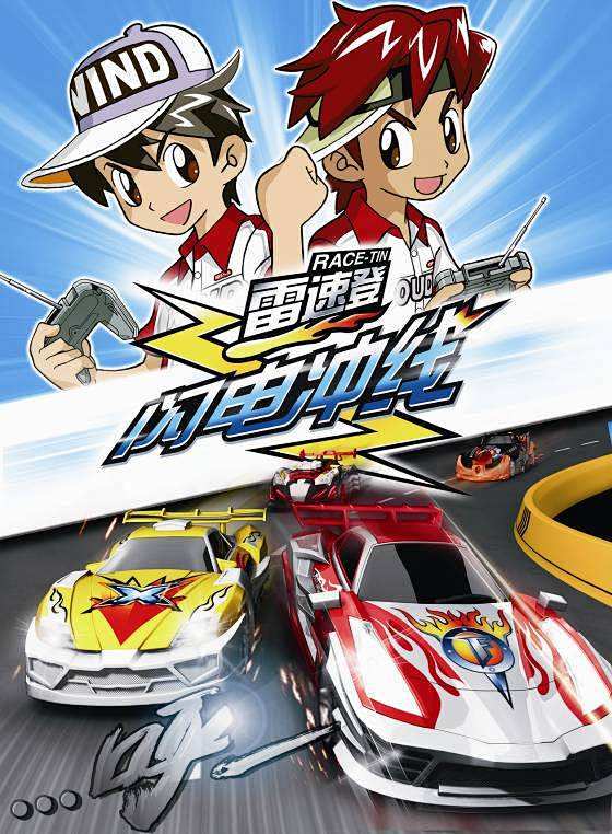 雷速登闪电冲线