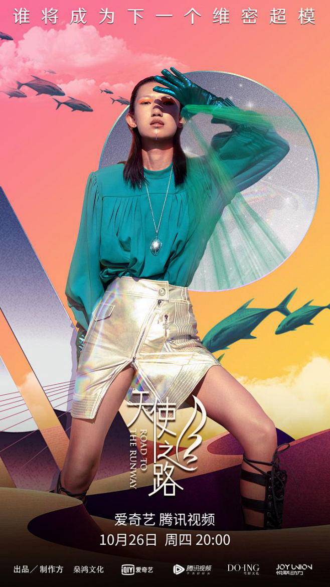 天使之路第八期