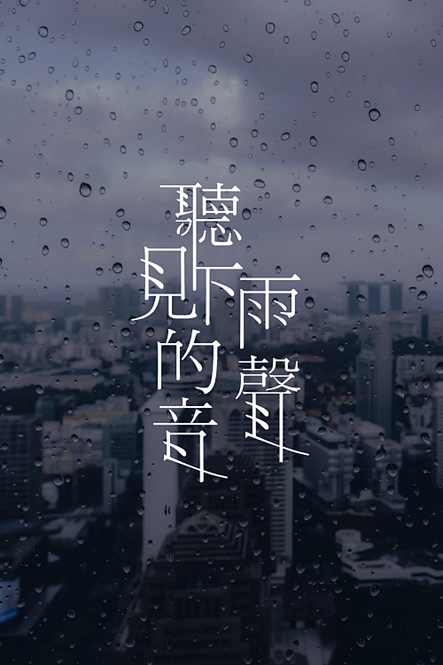 軟件aips下雨的聲音字體