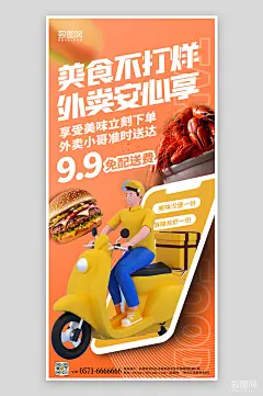美食外卖小哥手机海报