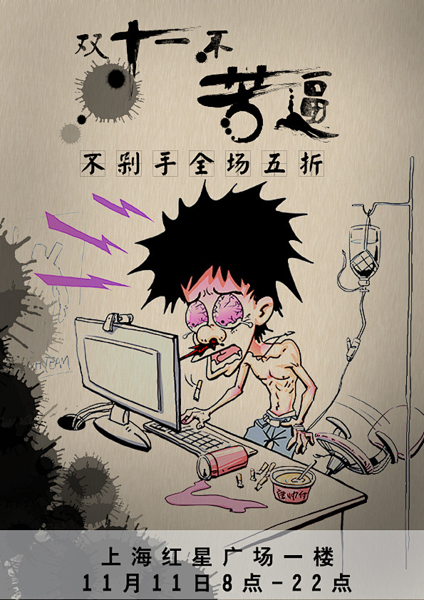 双十一海报漫画创意搞笑优惠特卖中国风