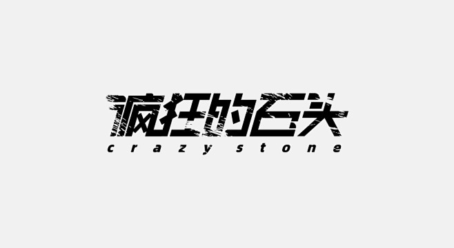 疯狂的石头字体设计