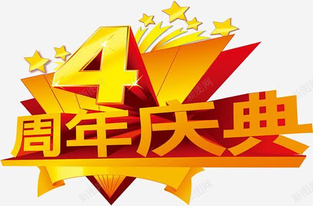 4周年庆典立体字效