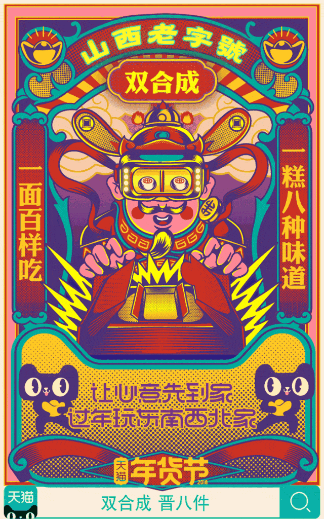 天猫老字号gif海报让新年的年味更浓一点