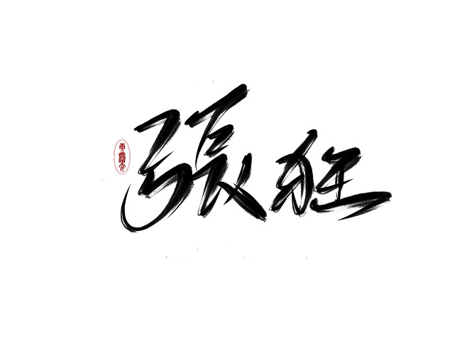 张狂字素云鹤年