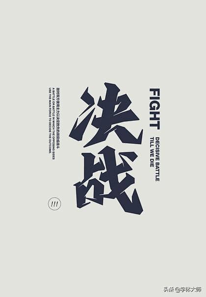 27款优秀中文字体设计作品值得收藏暗设米田整理